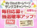 My Cloud ホームページ サンクスキャンペーン
