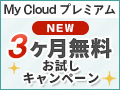 My Cloud プレミアムサービス 新規お試しキャンペーン好評実施中！