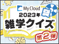 My Cloud 2023年夏 雑学クイズ 第2弾