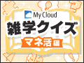 My Cloud 雑学クイズ マネ活編