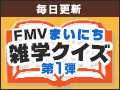 FMVまいにち雑学クイズ 2024年秋キャンペーン 第1弾