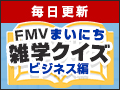 FMVまいにち雑学クイズ 2024年秋キャンペーン 第2弾 ビジネス編