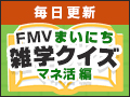 FMVまいにち雑学クイズ 2024年秋キャンペーン 第3弾 マネ活編