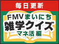 FMVまいにち雑学クイズ 2024年冬キャンペーン 第1弾 マネ活編