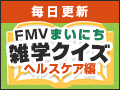 FMVまいにち雑学クイズ 2025年冬キャンペーン 第2弾 ヘルスケア編