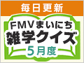 FMVまいにち雑学クイズ 2025年5月度キャンペーン
