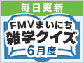 FMVまいにち雑学クイズ 2025年6月度キャンペーン