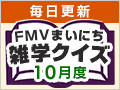 FMVまいにち雑学クイズ 2025年10月度キャンペーン