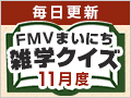 FMVまいにち雑学クイズ 2025年11月度キャンペーン