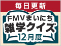 FMVまいにち雑学クイズ 2025年12月度キャンペーン