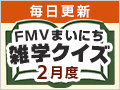 FMVまいにち雑学クイズ 2026年2月度キャンペーン