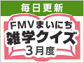 FMVまいにち雑学クイズ 2026年3月度キャンペーン