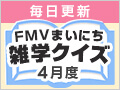 FMVまいにち雑学クイズ 2026年4月度キャンペーン