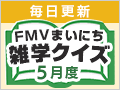 FMVまいにち雑学クイズ 2026年5月度キャンペーン