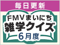 FMVまいにち雑学クイズ 2026年6月度キャンペーン