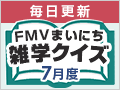 FMVまいにち雑学クイズ 2026年7月度キャンペーン