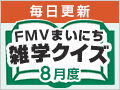 FMVまいにち雑学クイズ 2026年8月度キャンペーン