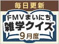 FMVまいにち雑学クイズ 2026年9月度キャンペーン