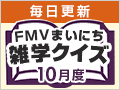 FMVまいにち雑学クイズ 2026年10月度キャンペーン