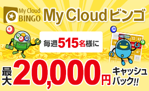 My Cloud ビンゴ