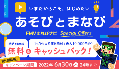 【Special Offers】あそびとまなび、オンライン学習のFMVまなびナビ