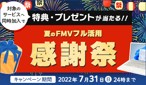 夏のFMVフル活用・感謝祭で特典GET！！