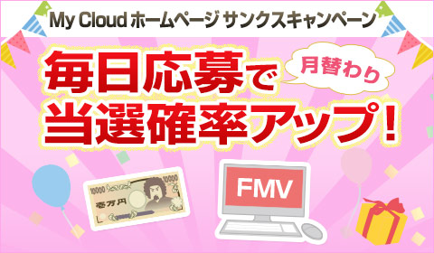 My Cloud ホームページ サンクスキャンペーン