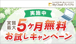 人気の月額サービス『My Cloud プレミアム』実質最大5ヶ月無料キャンペーン実施中！