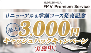 人気のプレミアムサービスが学割コースも追加でさらにお得に♪リニューアル記念キャンペーン実施中！