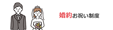 婚約お祝い制度
