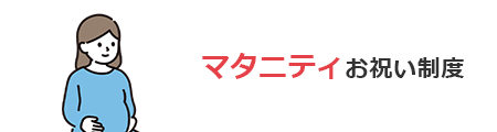 マタニティお祝い制度