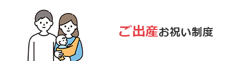 ご出産お祝い制度