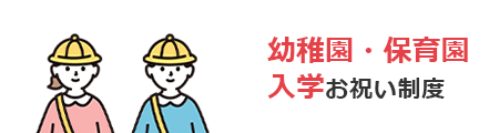 幼稚園・保育園入学お祝い制度