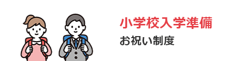 小学校入学準備お祝い制度