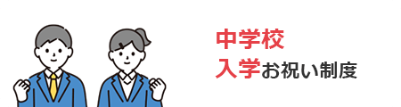 中学校入学お祝い制度