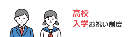 高校入学お祝い制度