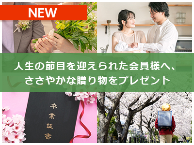 人生の節目を迎えられた会員様へ、ささやかな贈り物をプレゼント