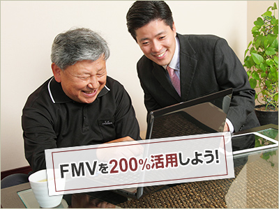 FMVを200%活用しよう!