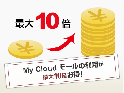 My Cloud モールのご利用が最大10倍お得!