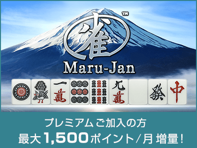 オンライン麻雀　『Maru-Jan』毎月最大1,500ポイント増量!