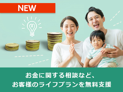 お金に関する相談など、お客様のライフプランを無料支援