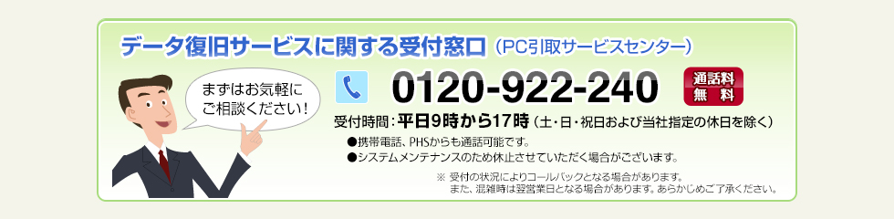 PC引取サービスセンター 電話番号