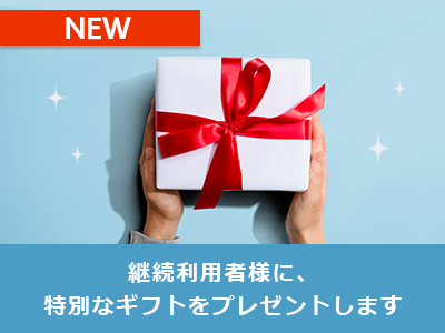 継続利用者様に、特別なギフトをプレゼントします