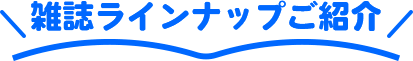 雑誌ラインナップご紹介