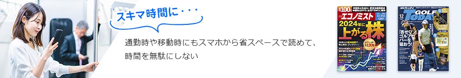 スキマ時間に… 通勤時や移動時にもスマホから省スペースで読めて、時間を無駄にしない