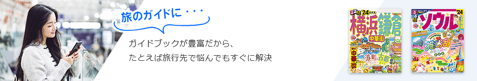 旅のガイドに… ガイドブックが豊富だから、たとえば旅行先で悩んでもすぐに解決