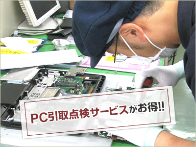 PC引取点検サービスがお得!