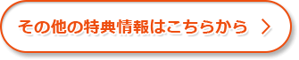 その他の特典情報はこちらから