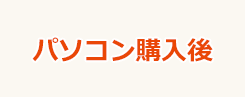 パソコン購入後