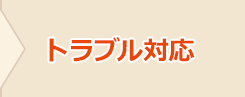 トラブル対応